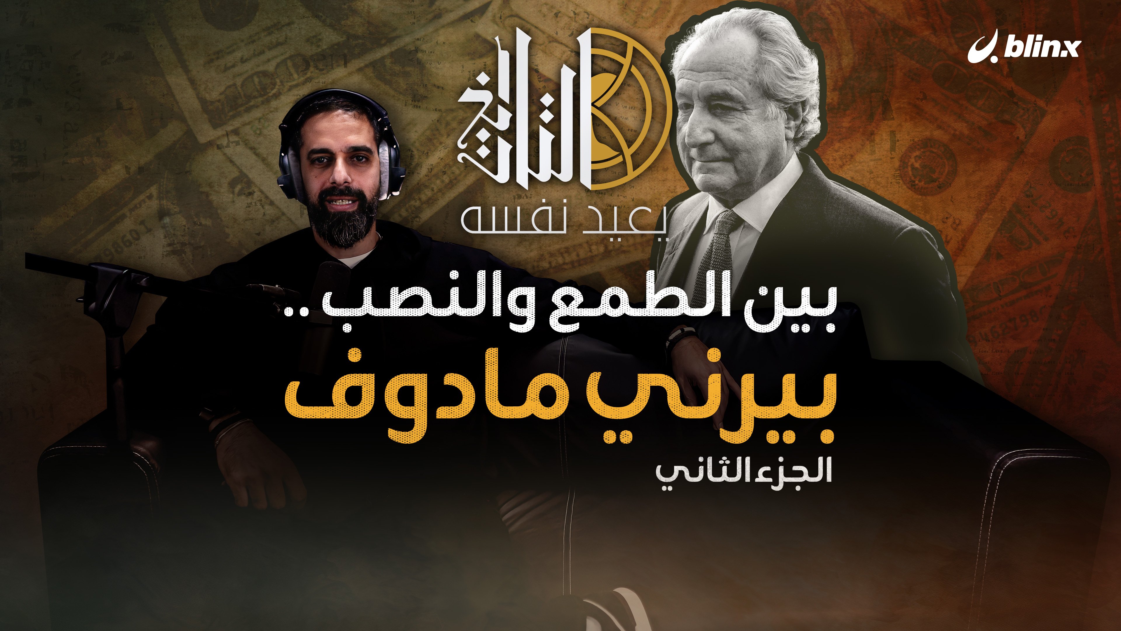 بين الطمع والنصب .. بيرني مادوف