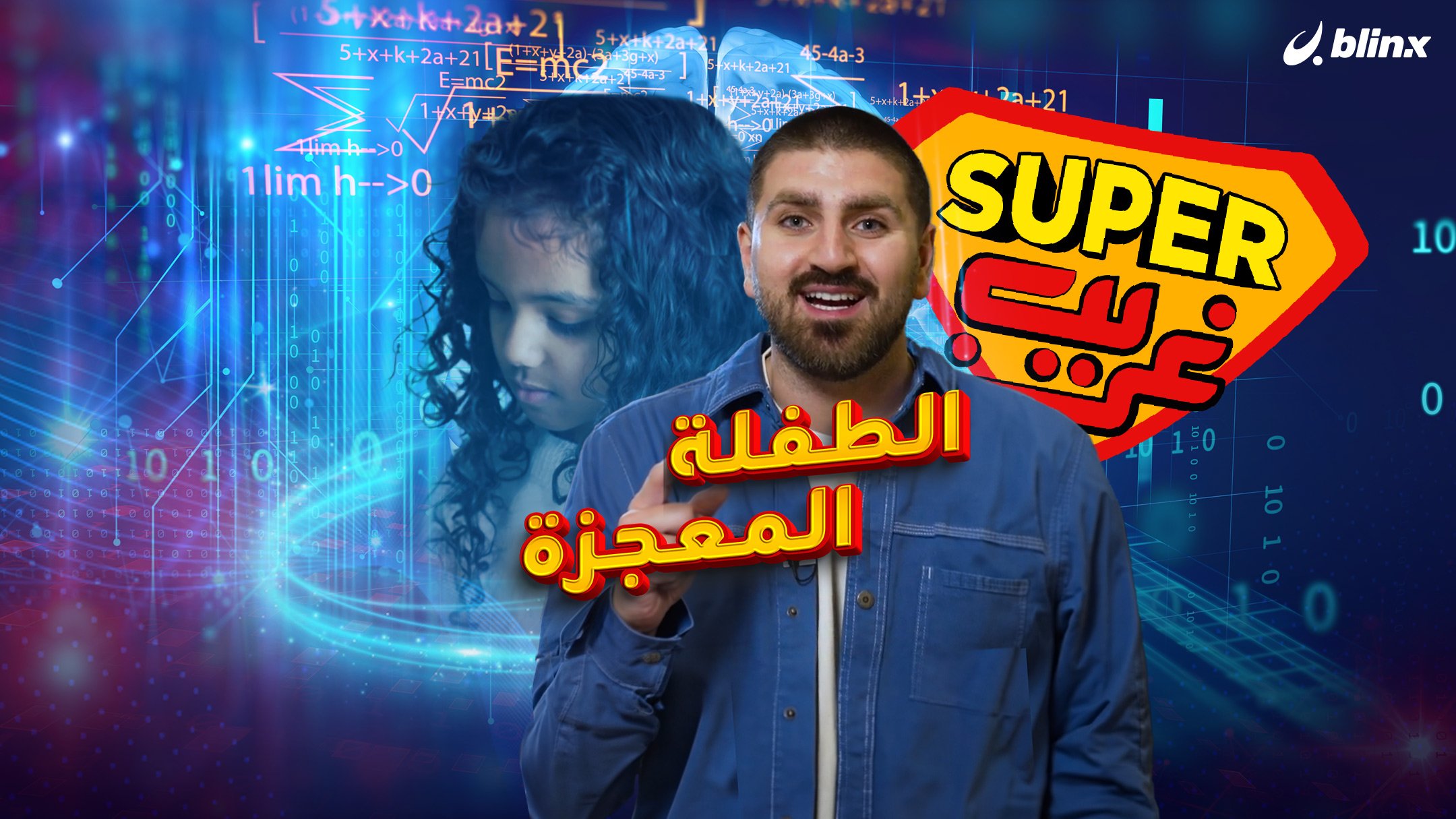 الطفلة المعجزة