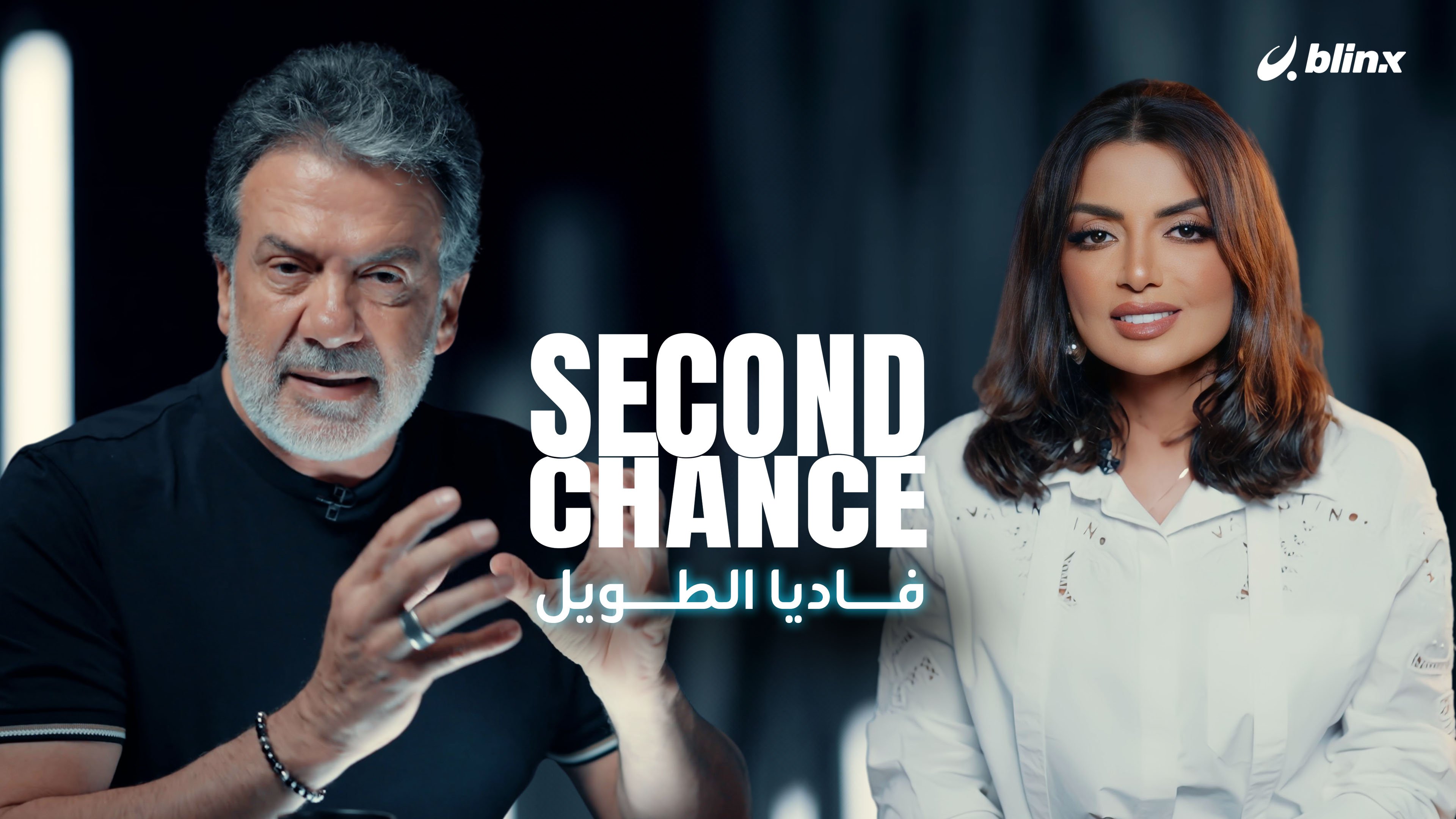 فرصة ثانية لـ فاديا الطويل