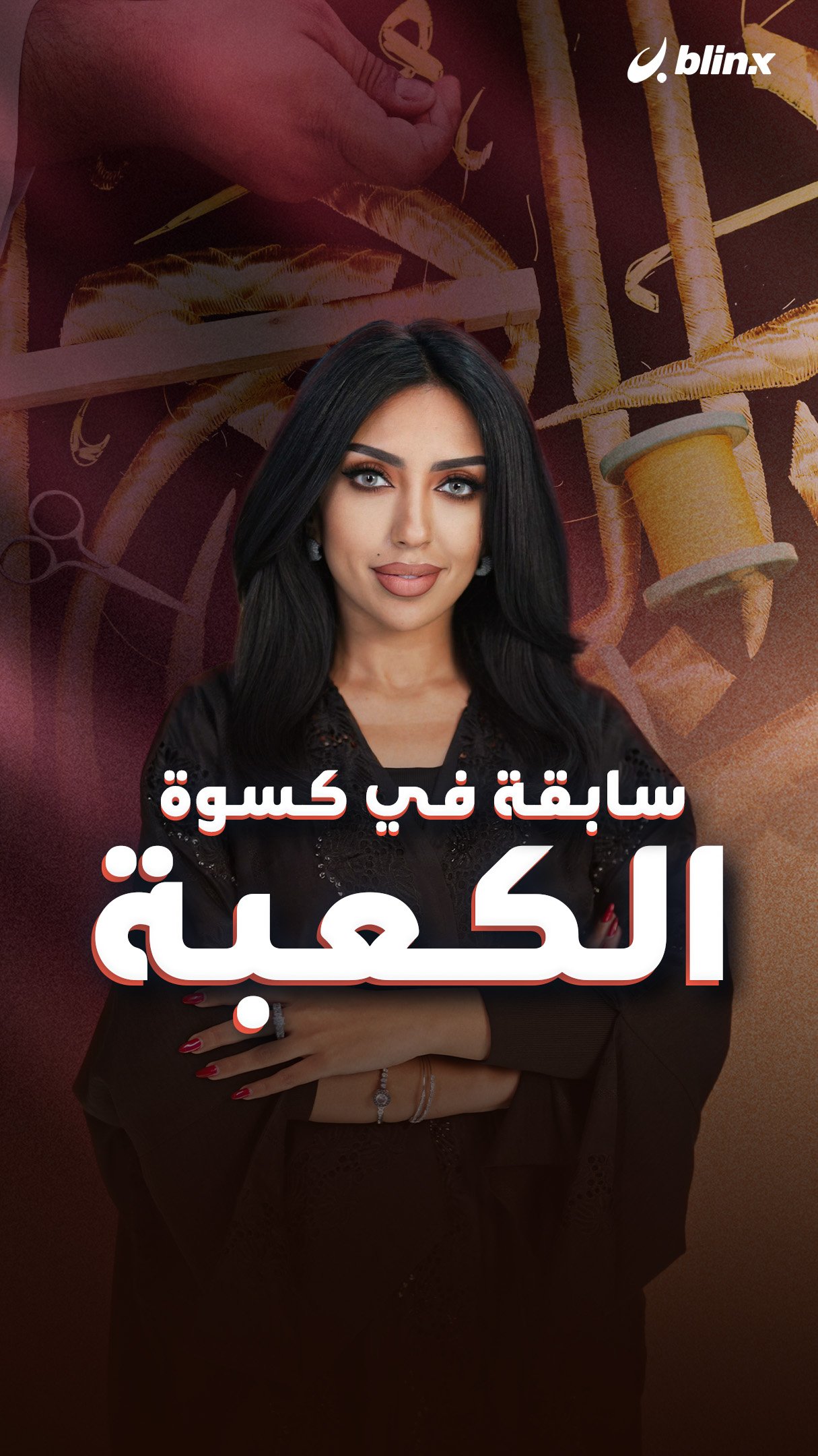 سابقة في كسوة الكعبة