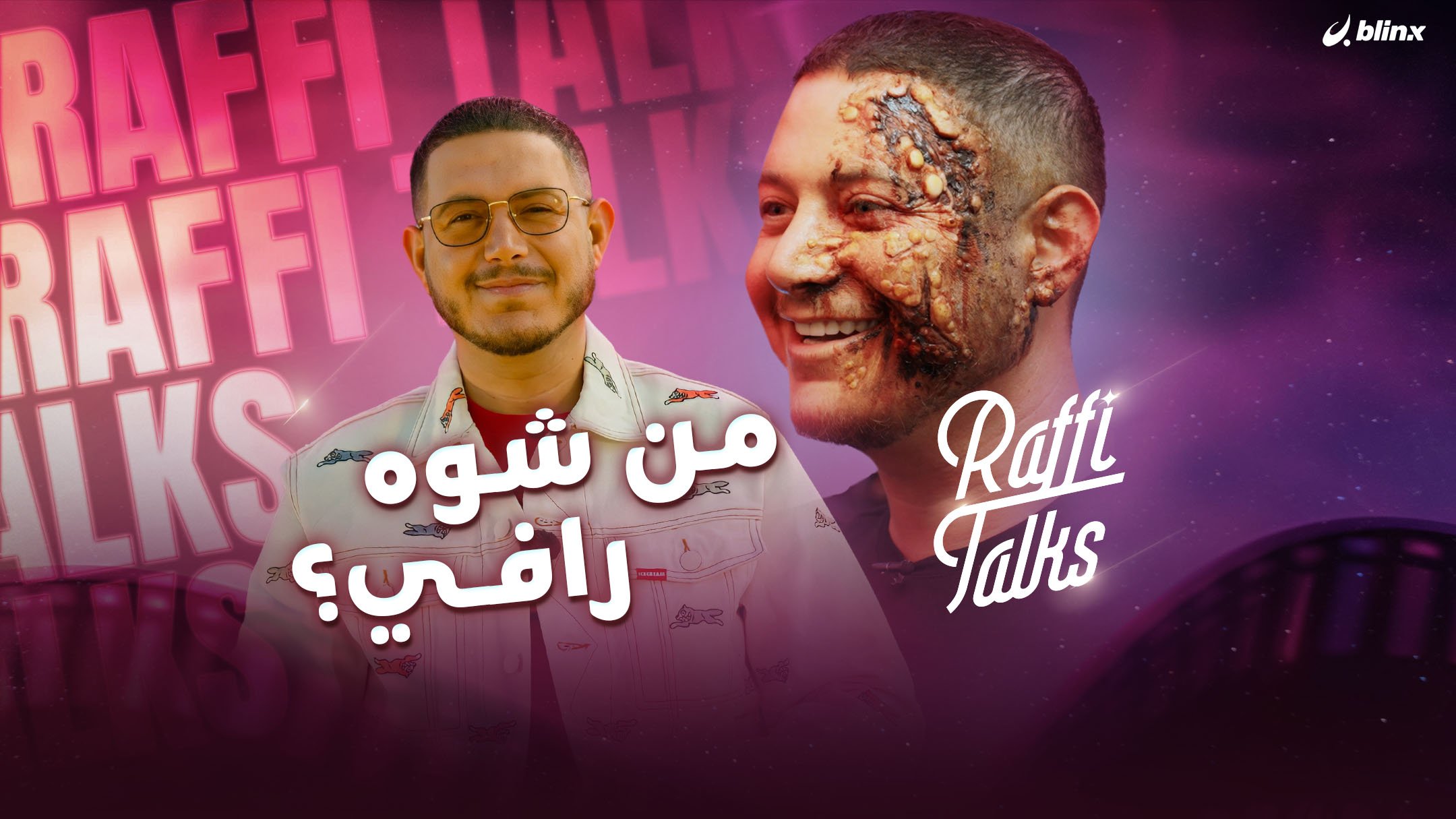 رافي يكشف أسرار وحيل مكياج الوحوش والأبطال.. ونجمة "برجيرتون" تجمع 2 مليون دولار دعما لغزة