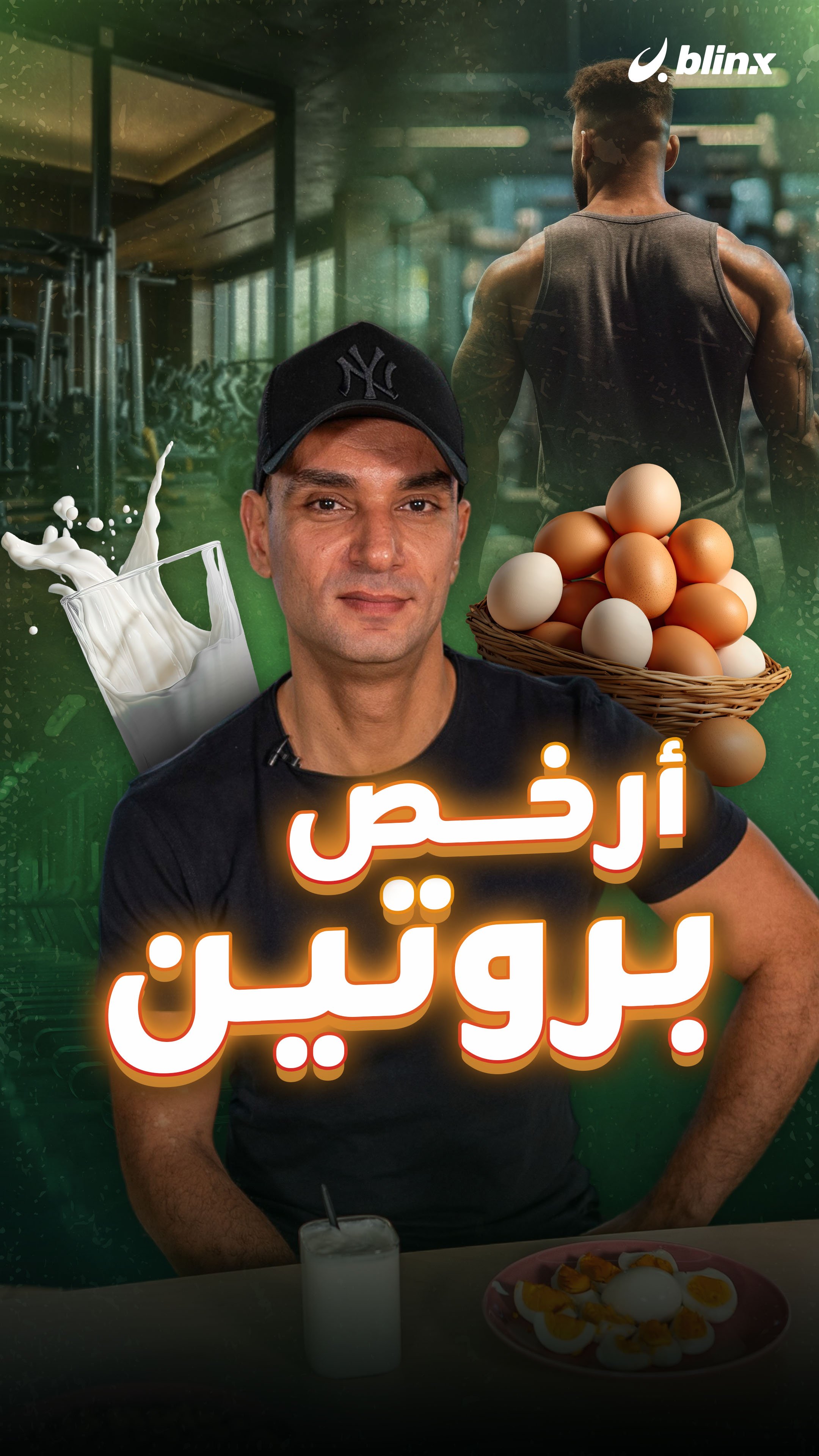 أرخص بروتين