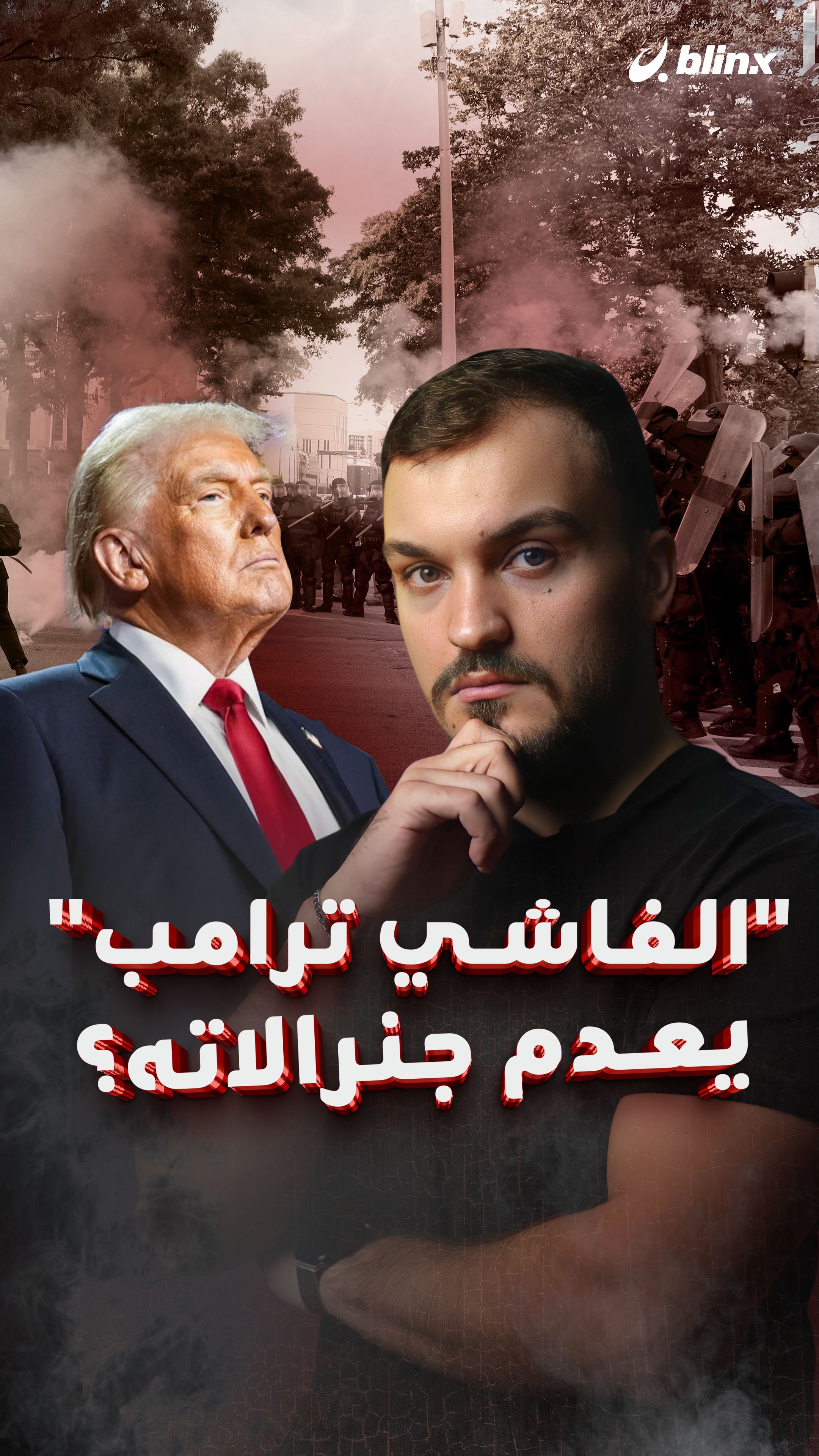 "الفاشي ترامب" يعدم جنرالاته؟