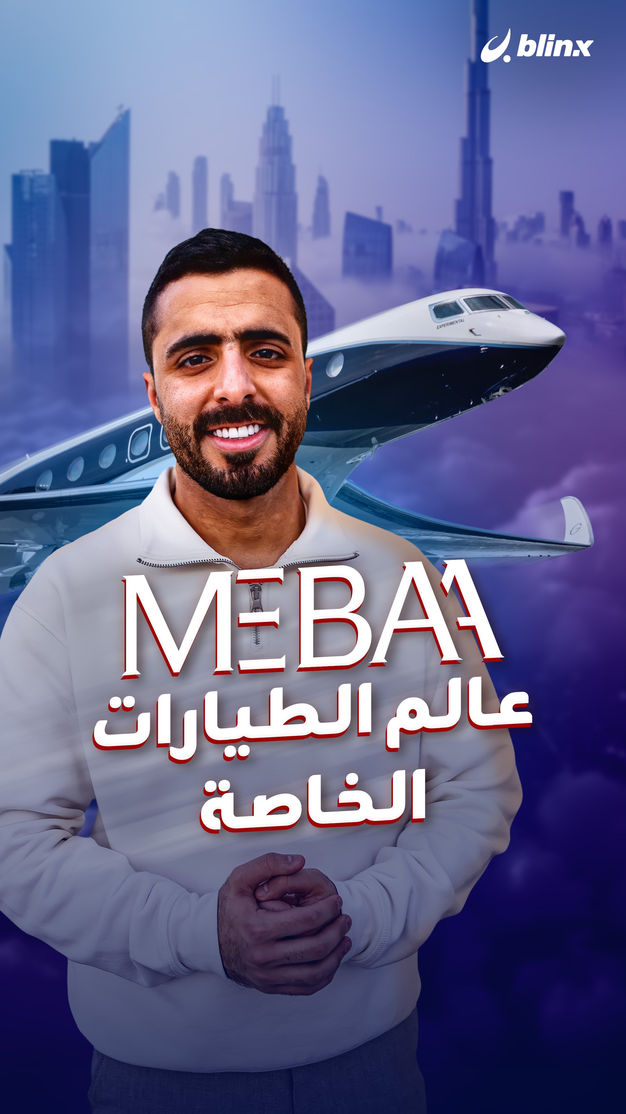 MEBAA عالم الطيارات الخاصة