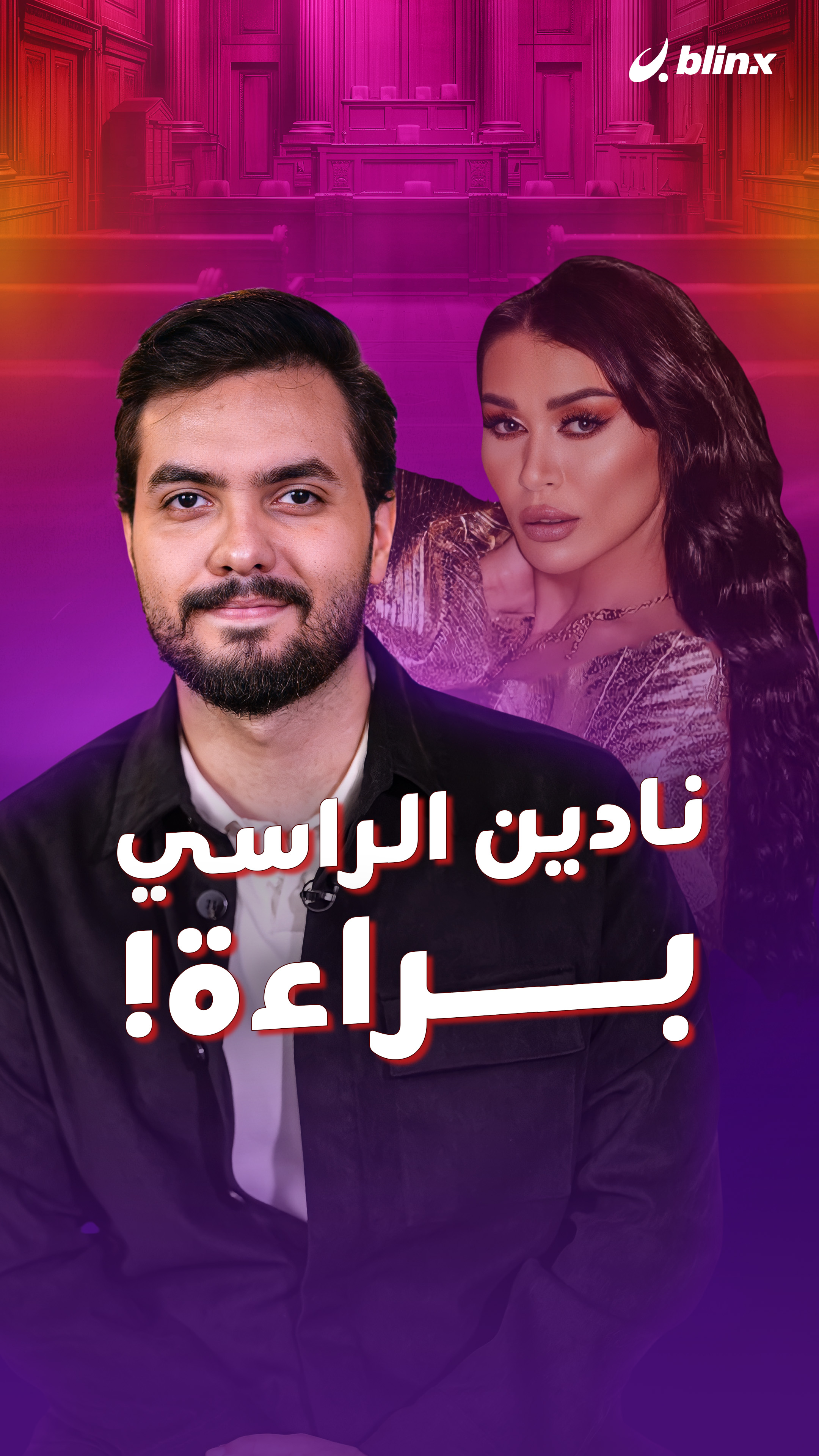 نادين الراسي.. براءة!