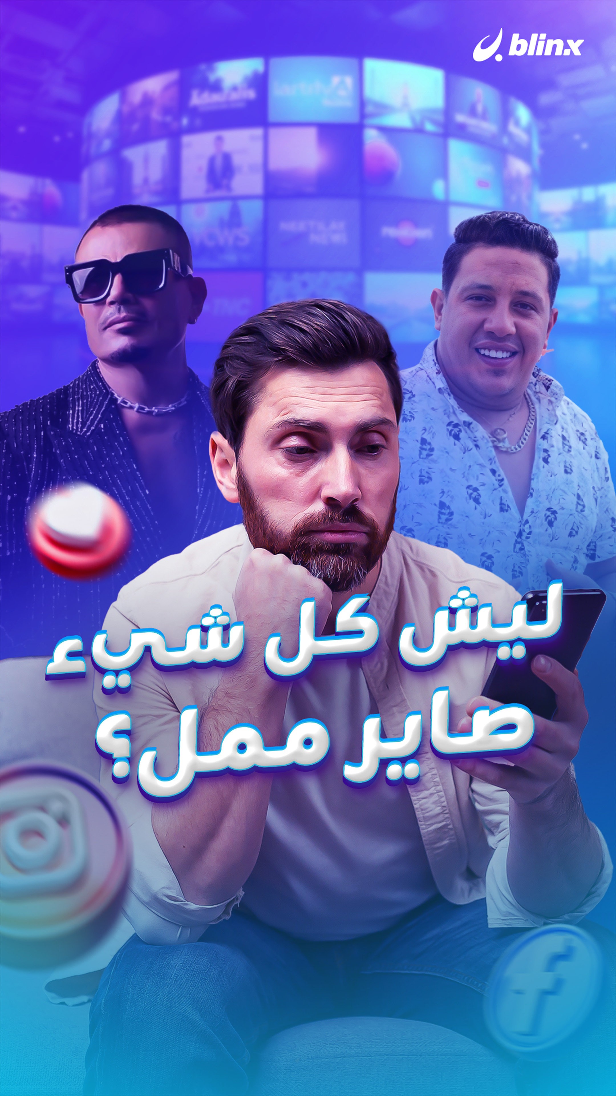 ليش كل شيء صاير ممل؟