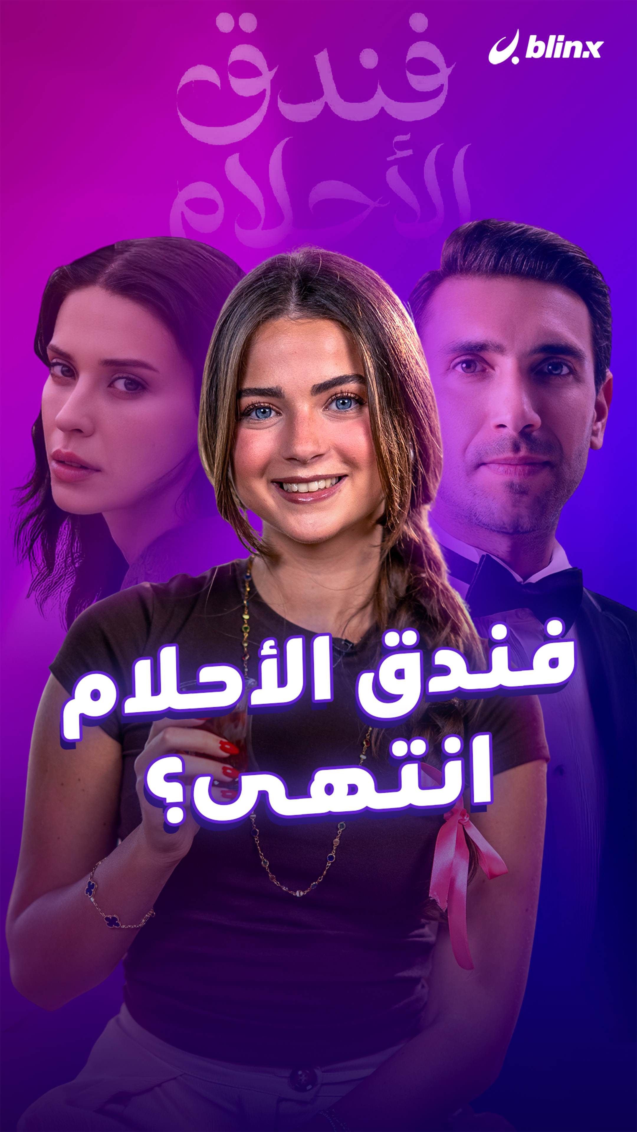 فندق الأحلام .. انتهى؟