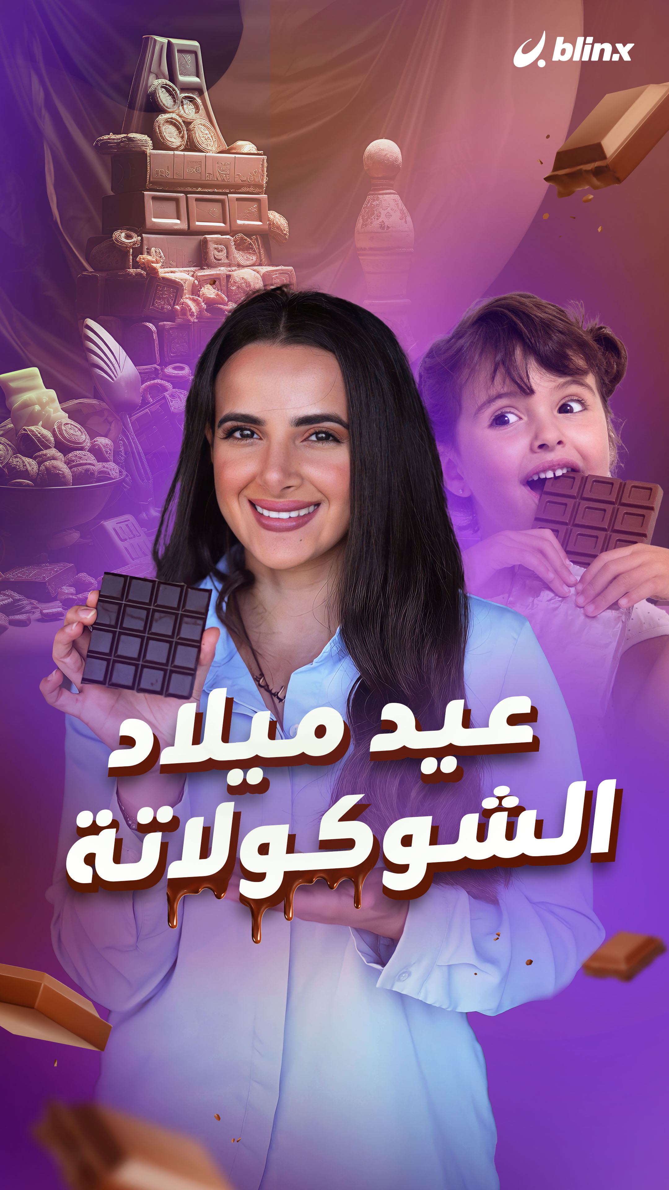 عيد ميلاد الشوكولاتة