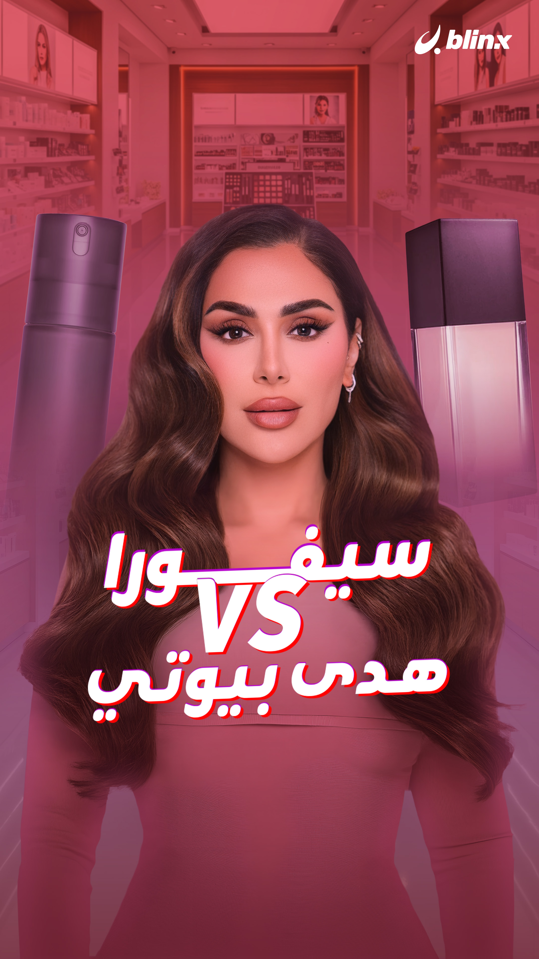 سيفورا VS هدى بيوتي