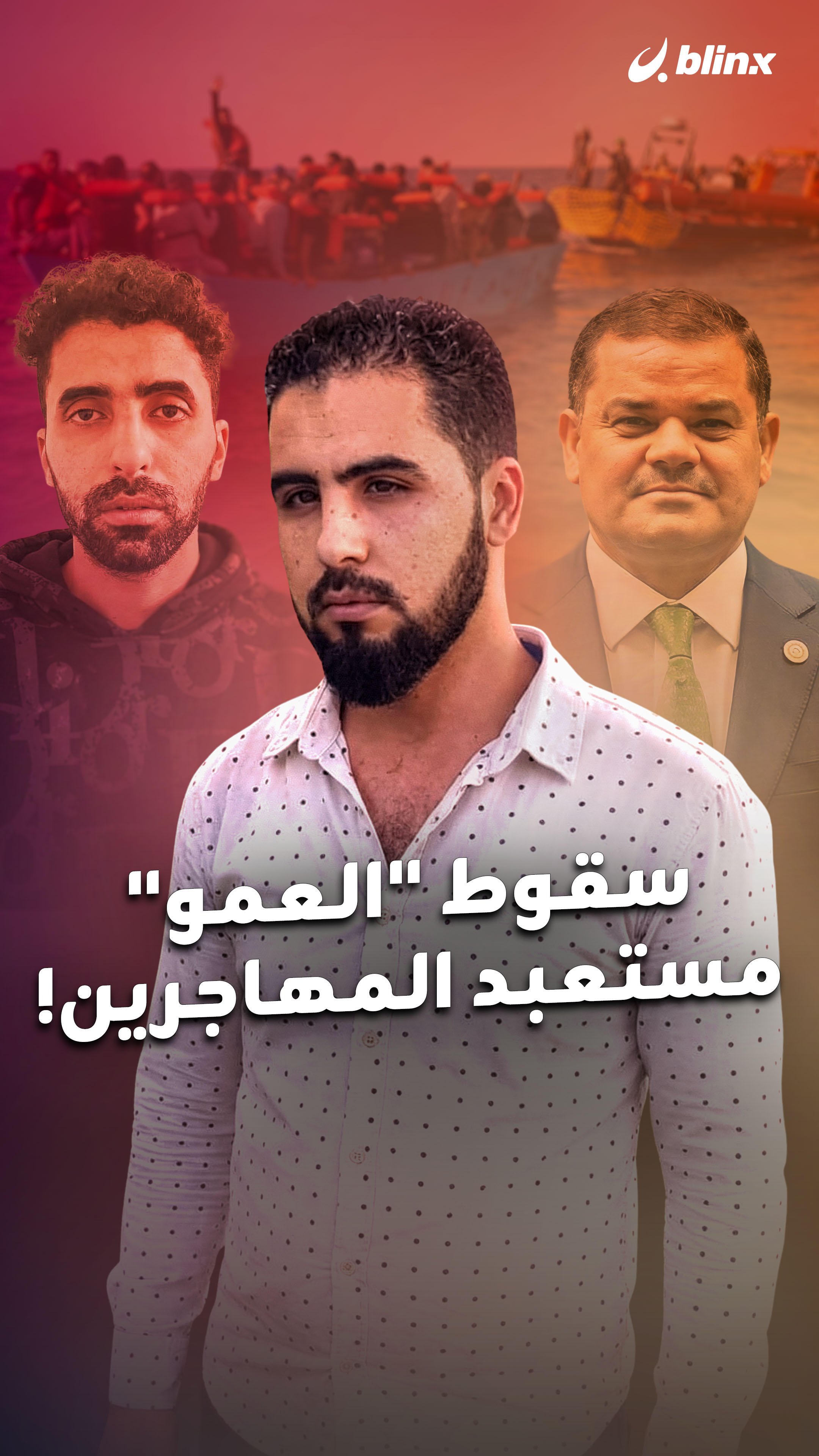 سقوط "العمو" مستعبد المهاجرين 