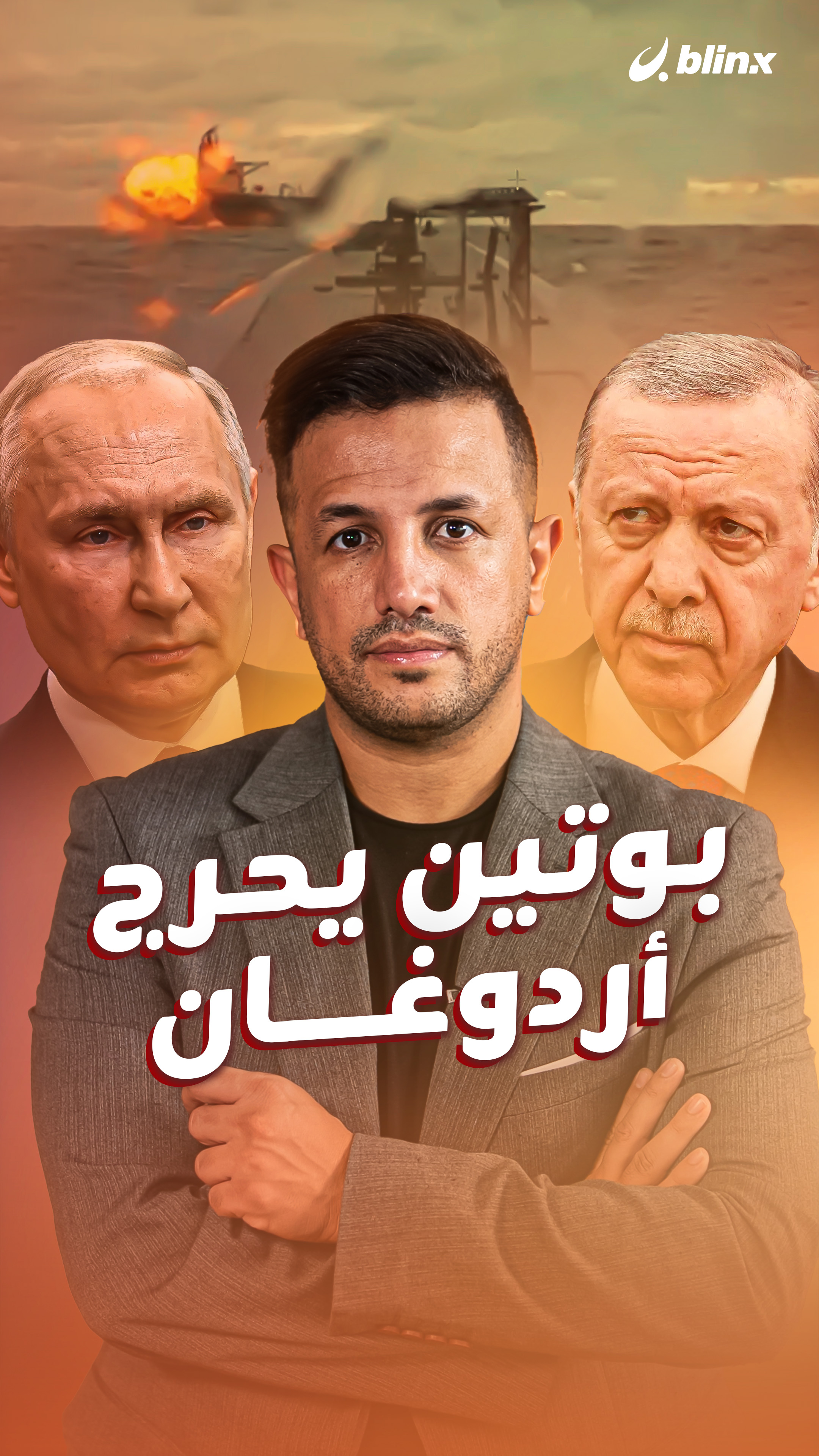 بوتين يحرج أردوغان 