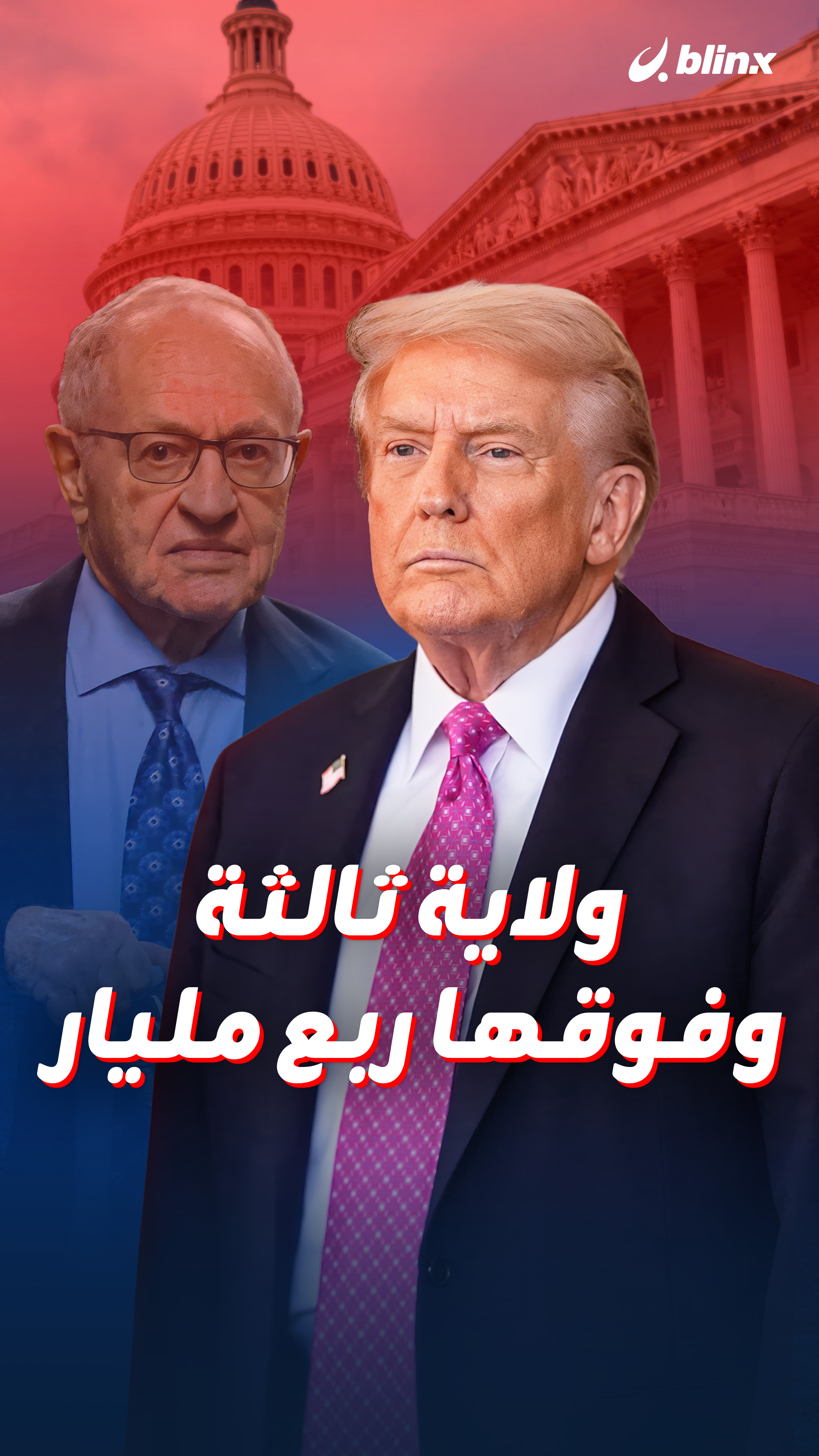 ولاية ثالثة وفوقها ربع مليار 