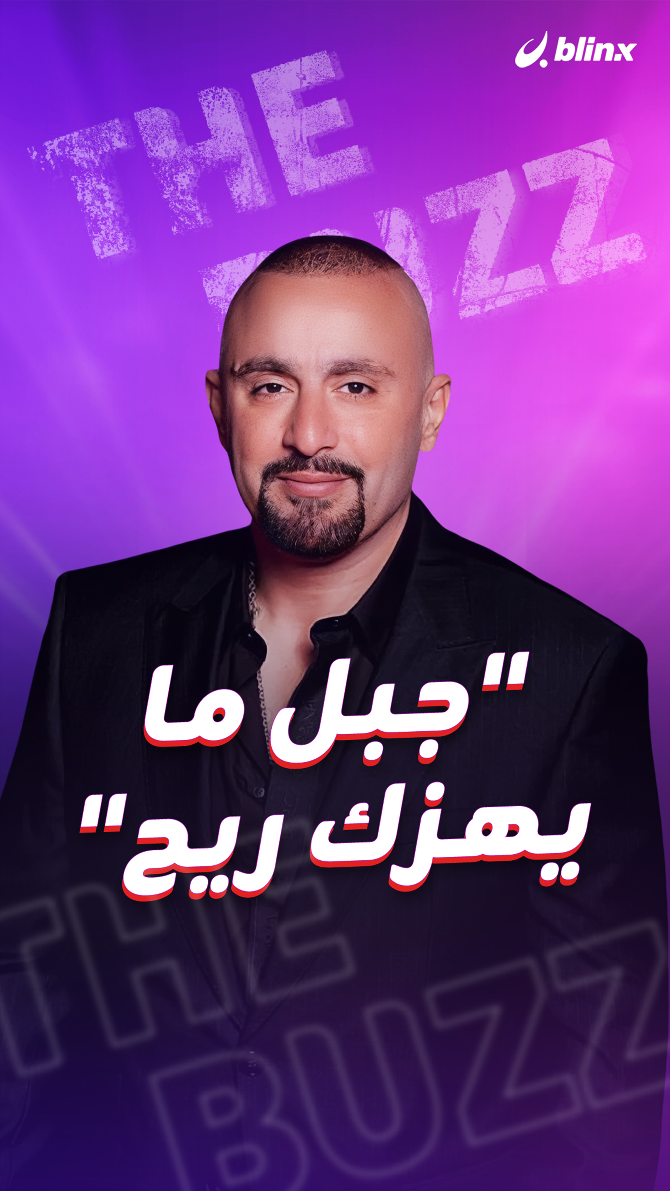 "جبل ما يهزك ريح" 