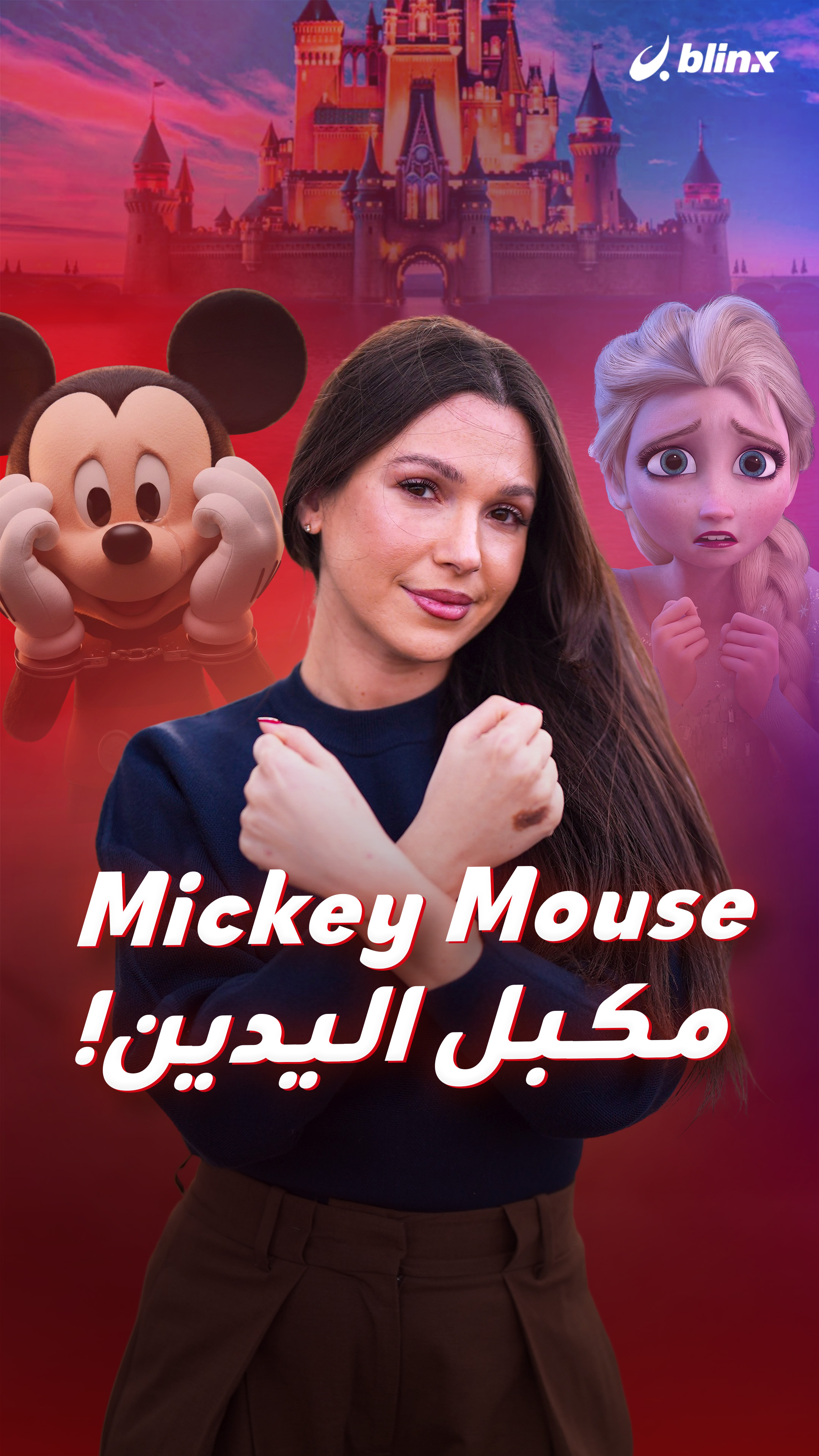 Mickey Mouse  مكبل اليدين!