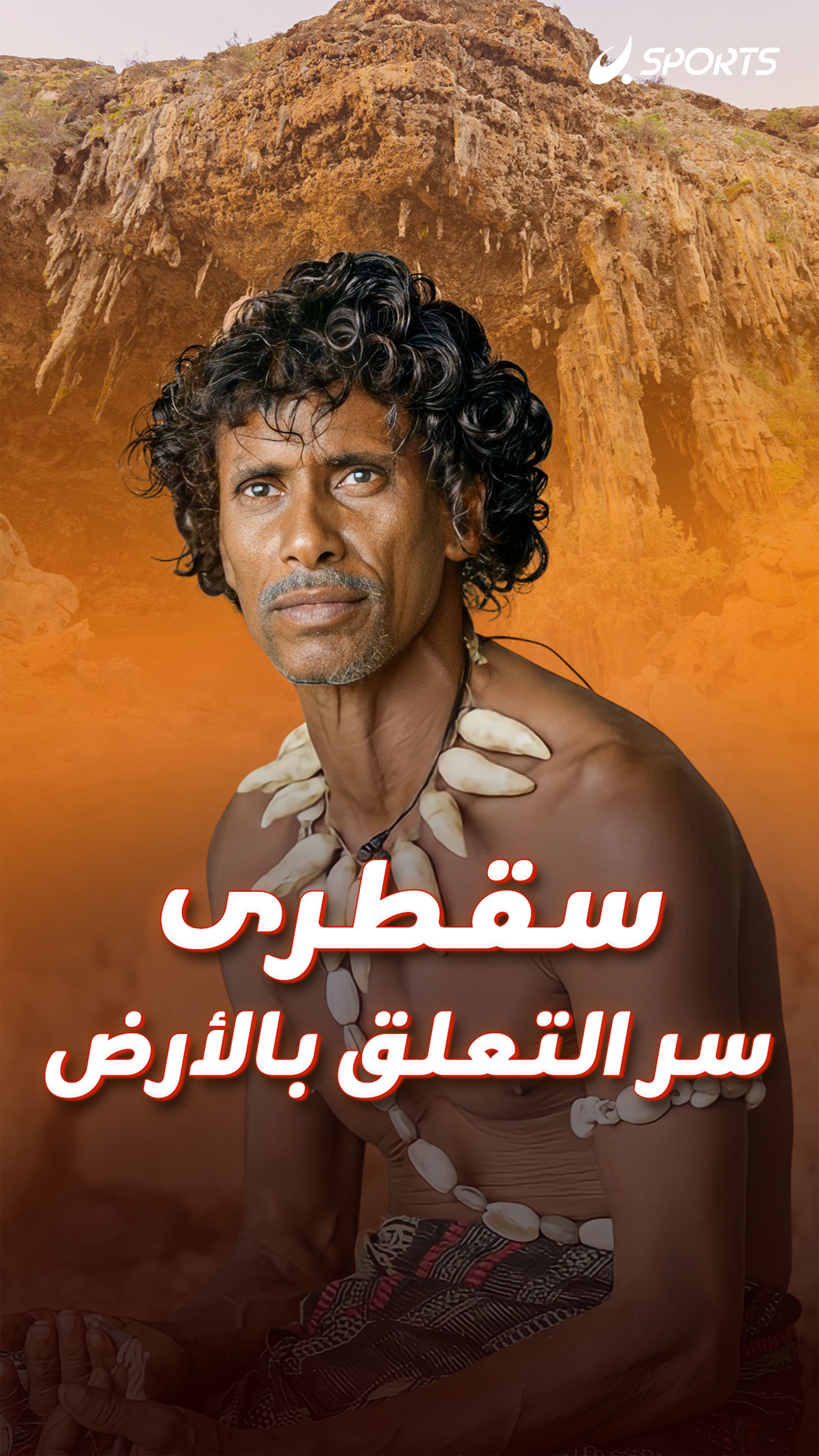 سقطرى - سر التعلق بالأرض