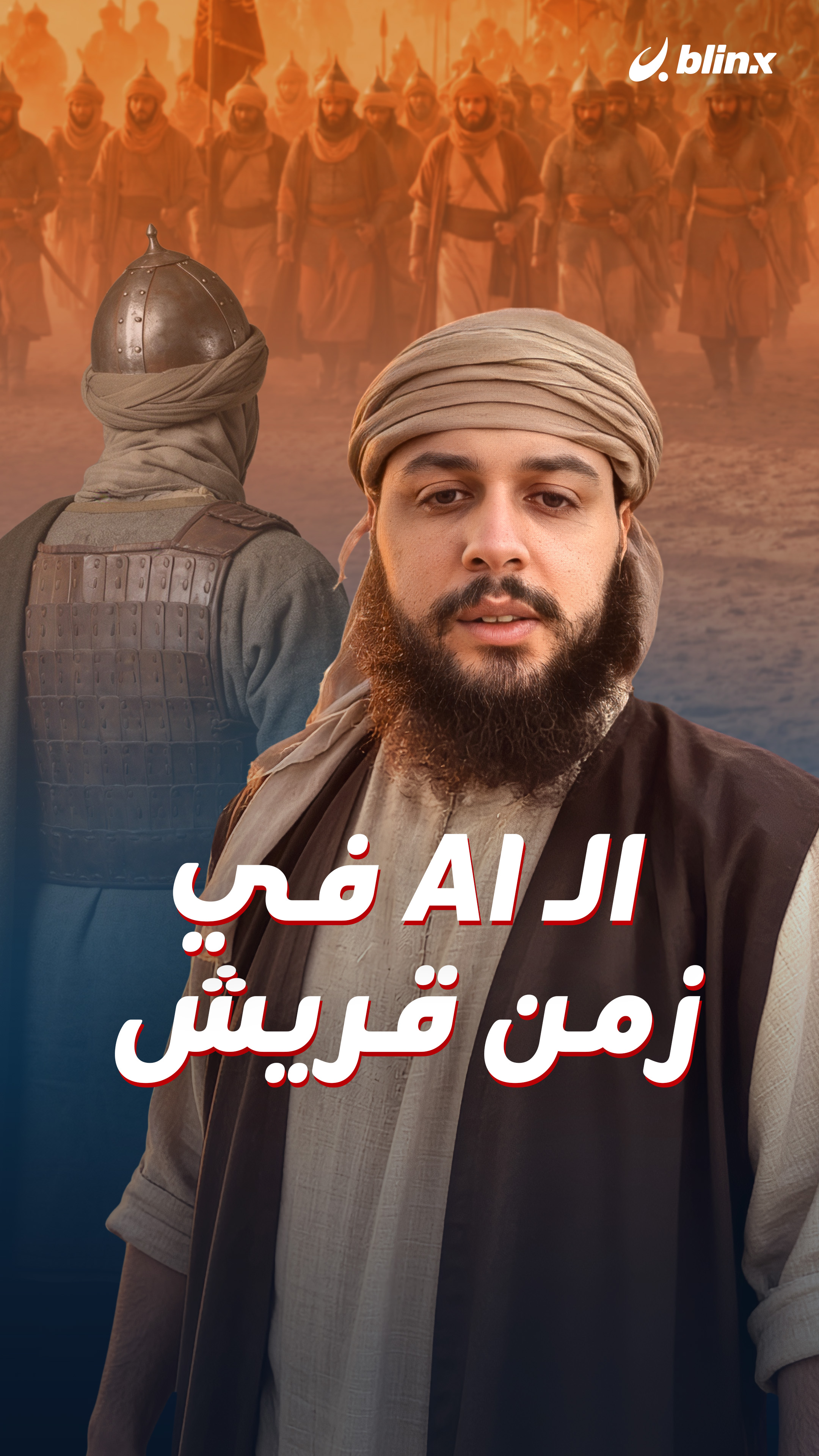 الـAI في زمن قريش