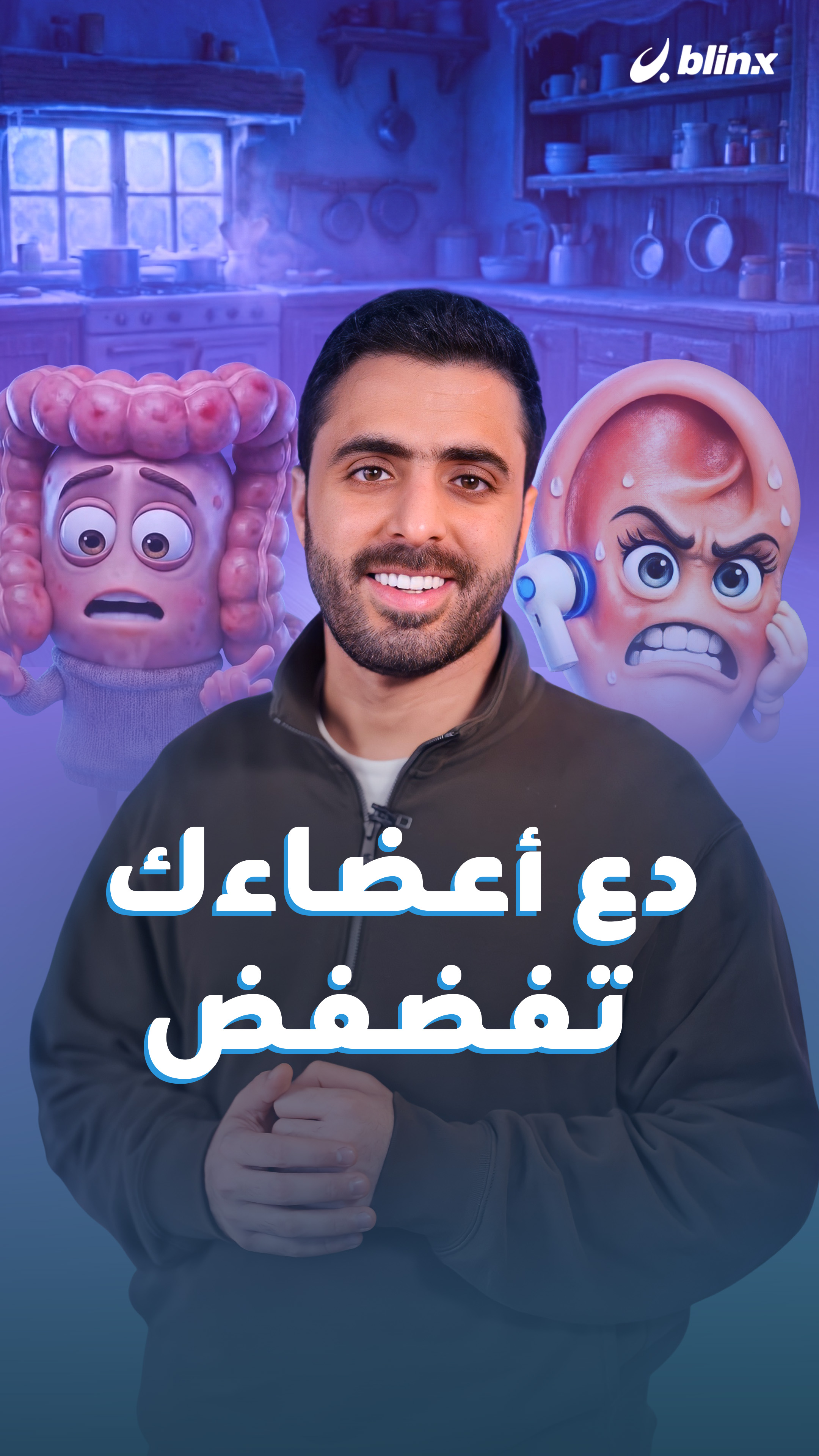 دع أعضاءك تفضفض