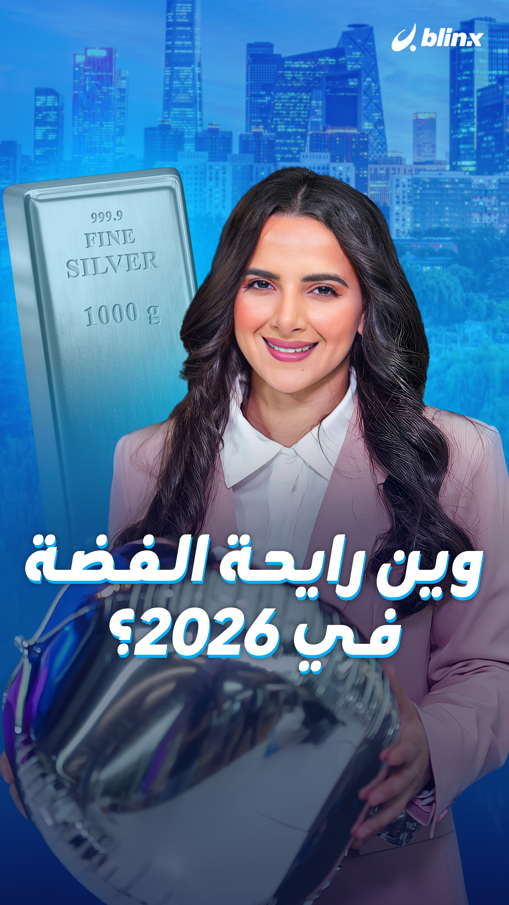 وين رايحة الفضة في 2026؟