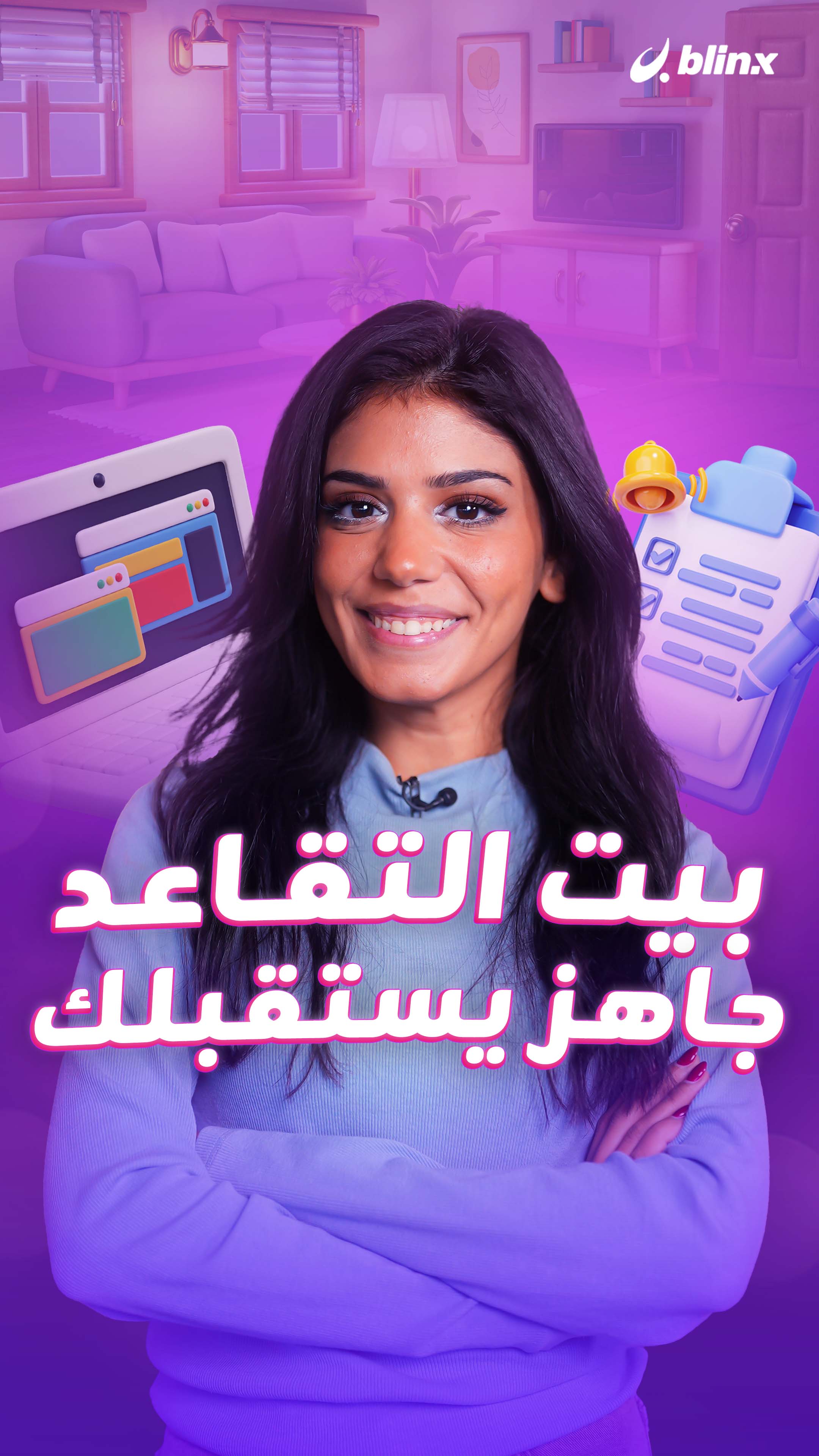 بيت التقاعد.. جاهز يستقبلك