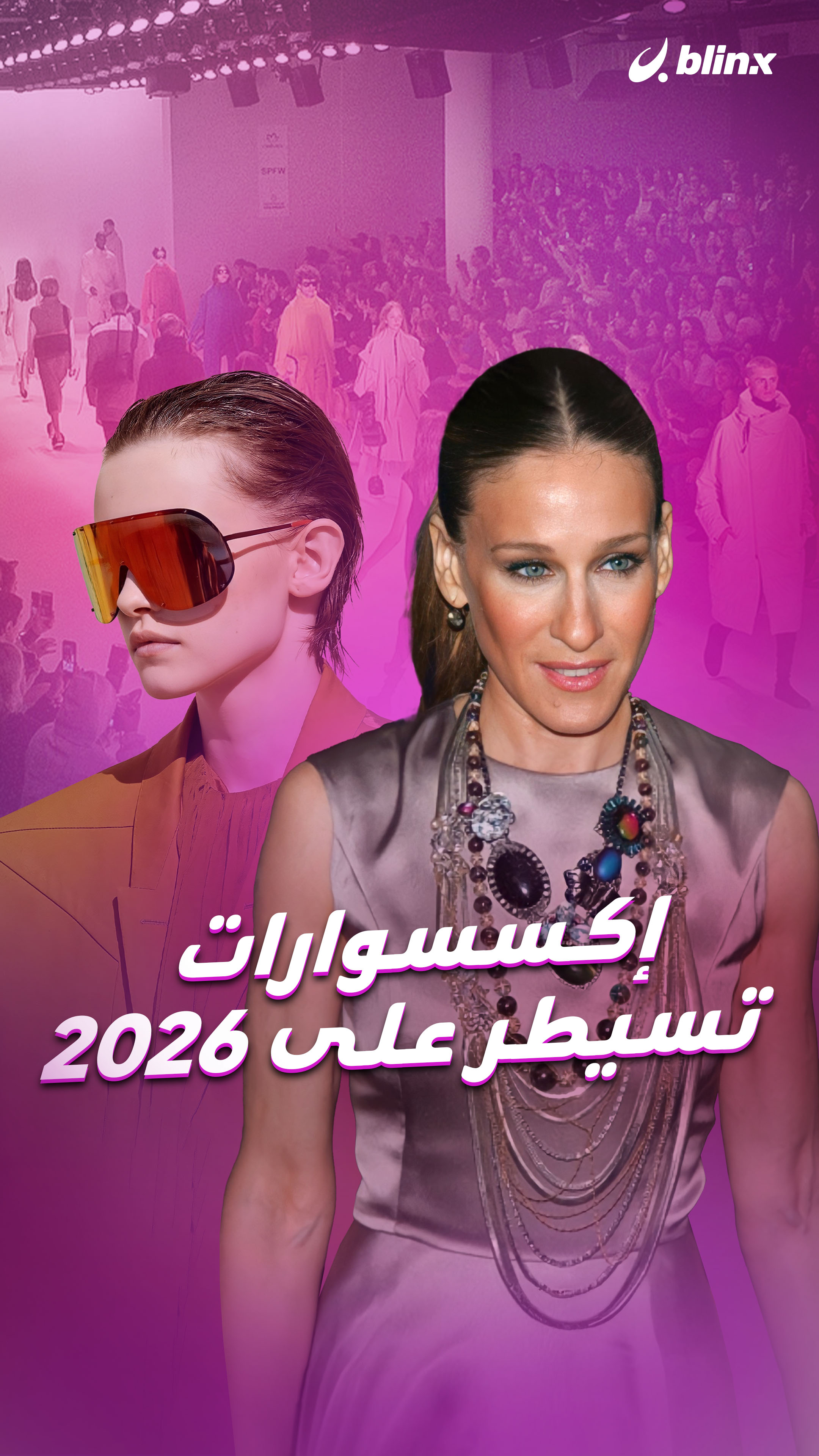 إكسسوارات تسيطر على 2026