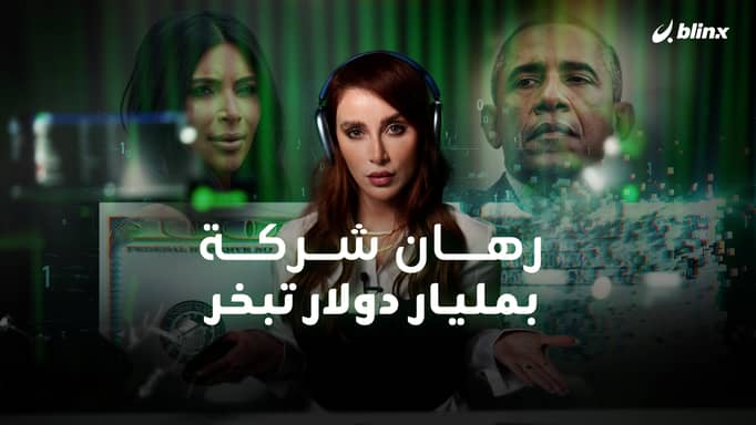 رهان شركة بمليار دولار تبخر بـ بودكاست