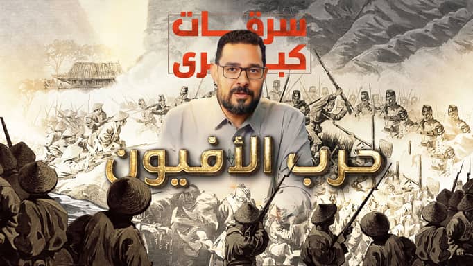 حرب الأفيون