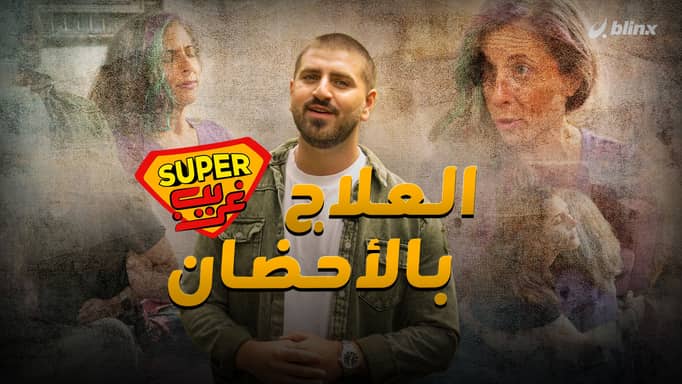 العلاج بالأحضان