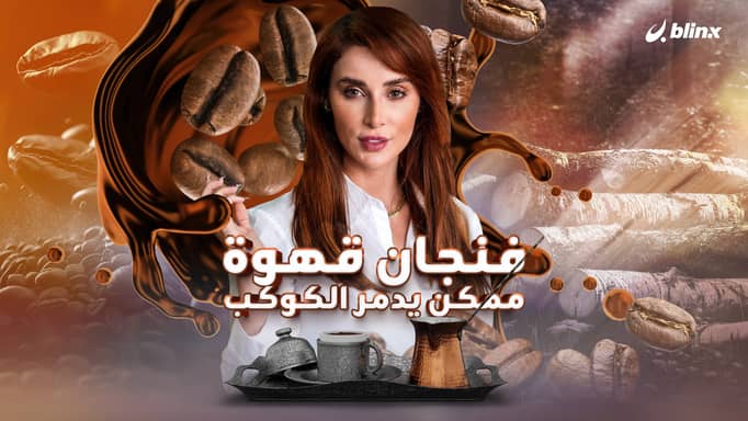 فنجان قهوة ممكن يدمر الكوكب