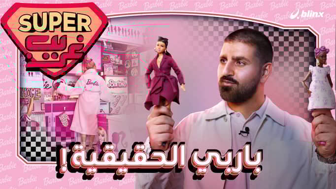 باربي الحقيقية!