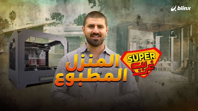 المنزل المطبوع