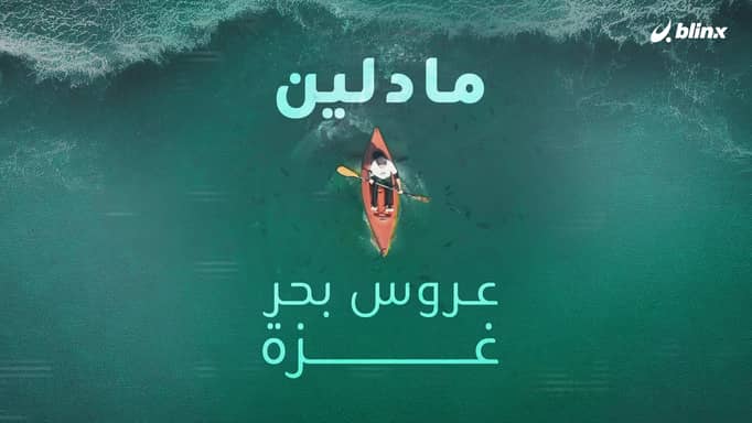 عروس بحر غزة...