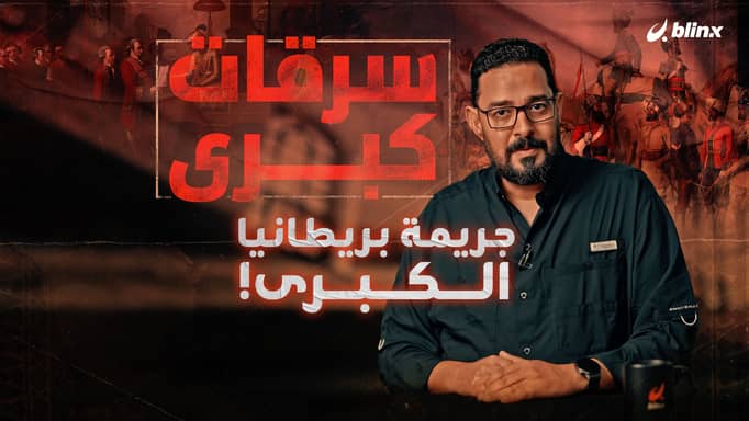 جريمة بريطانيا الكبرى!