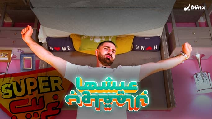 عيشها بالمقلوب