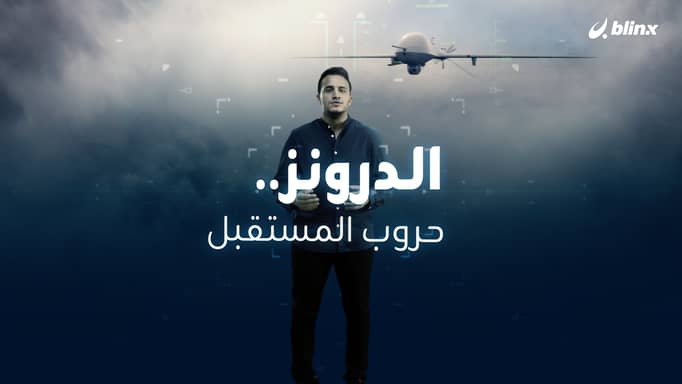 الدرونز.. سلاح المستقبل أقدم مما تتخيل!