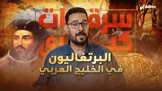 البرتغاليون في الخليج العربي