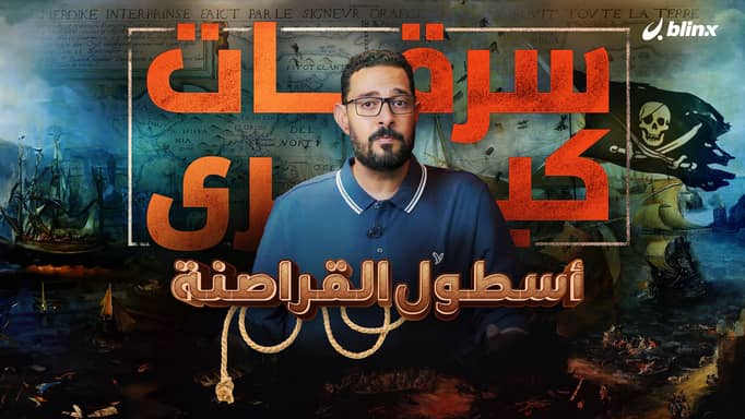 أسطول القراصنة