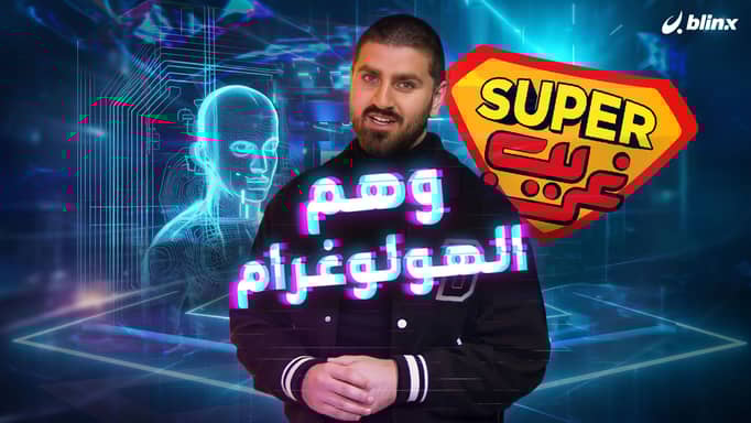 وهم الهولوغرام.. لف العالم وأنت في مكانك