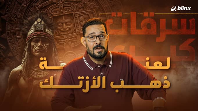 لعنة ذهب الأزتك