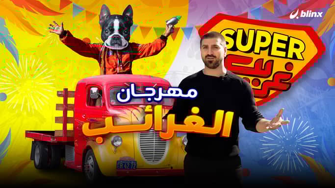 مهرجان الغرائب