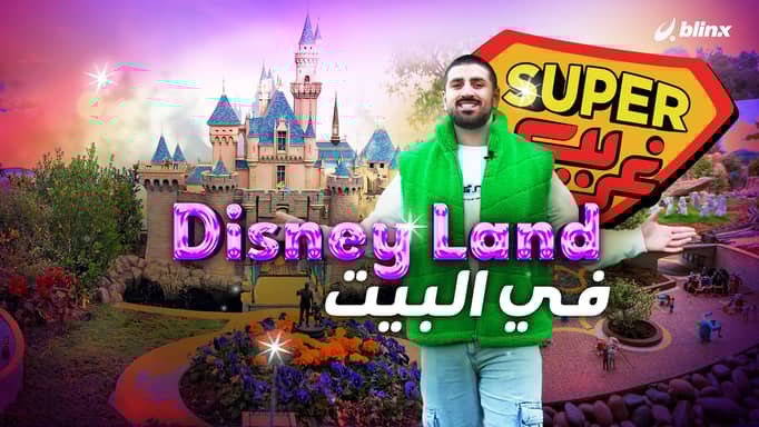 بنى ديزني لاند كاملة في البيت وحوله إلى محطة غريبة للزوار