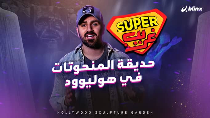 حديقة المنحوتات في هوليوود