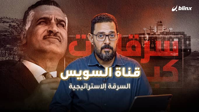 كيف سرقت الإمبراطورية البريطانية الثروة الاستراتيجية المصرية في قناة السويس ؟ | سرقات كبرى