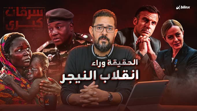 الحقيقة وراء انقلاب النيجر