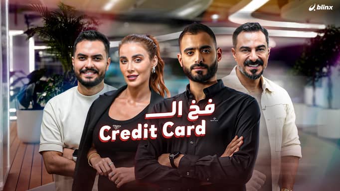 فخ الـCredit Card