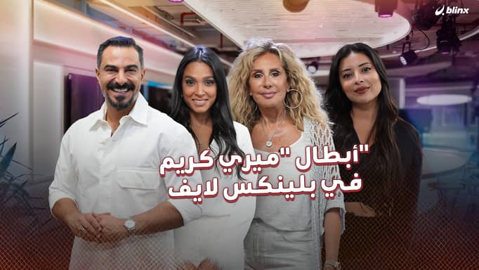 أبطال "ميري كريم" في بلينكس لايف