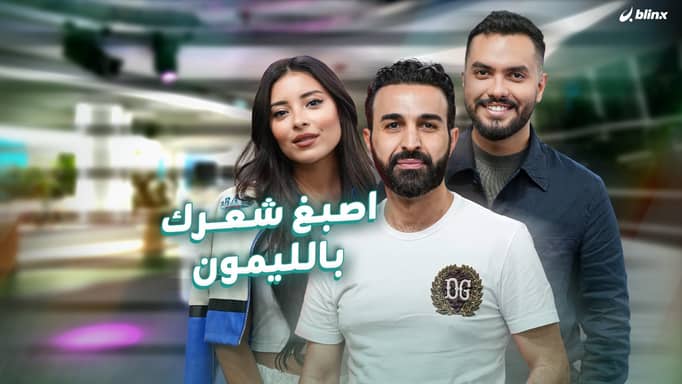 اصبغ شعرك بالليمون