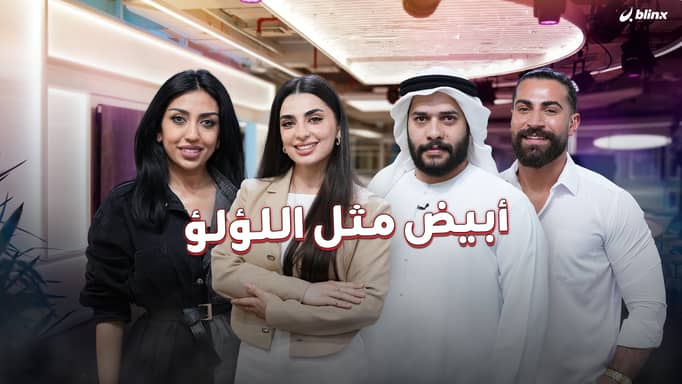 أبيض مثل اللؤلؤ