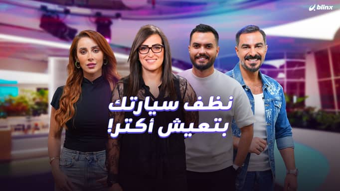 نظف سيارتك بتعيش أكتر!