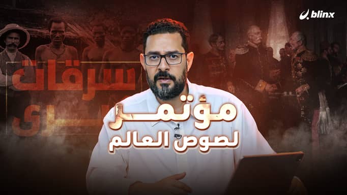 مؤتمر لصوص العالم