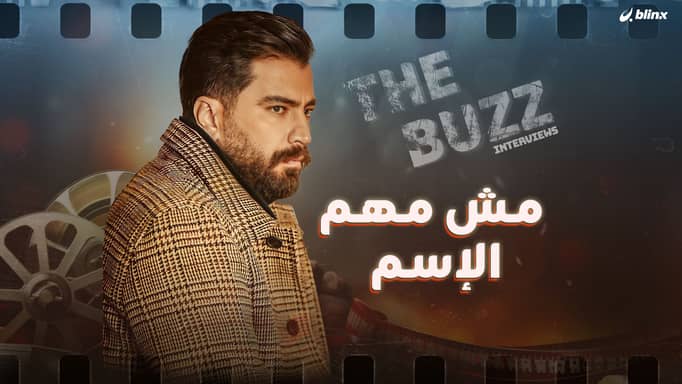 مش مهم الإسم